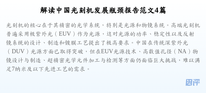 解读中国光刻机发展瓶颈报告范文4篇