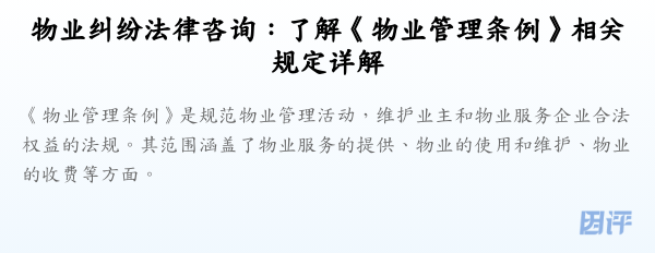 物业纠纷法律咨询:了解《物业管理条例》相关规定详解