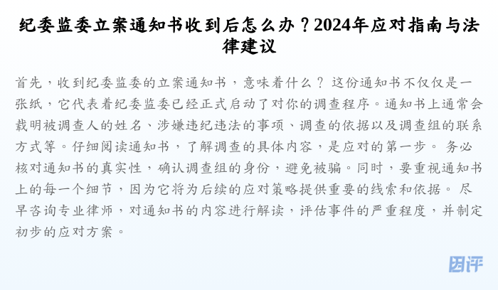 纪委监委立案通知书收到后怎么办?2024年应对指南与法律建议