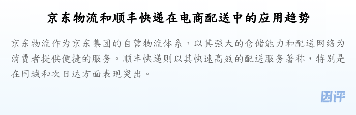 京东物流和顺丰快递在电商配送中的应用趋势