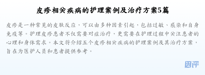 皮疹相关疾病的护理案例及治疗方案5篇