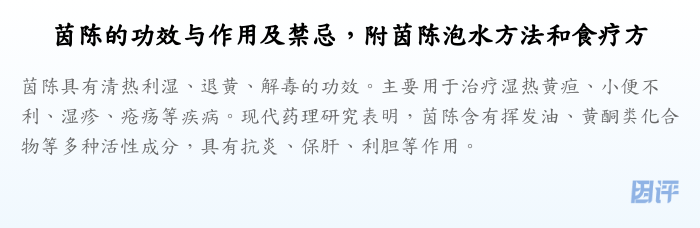 茵陈的功效与作用及禁忌,附茵陈泡水方法和食疗方