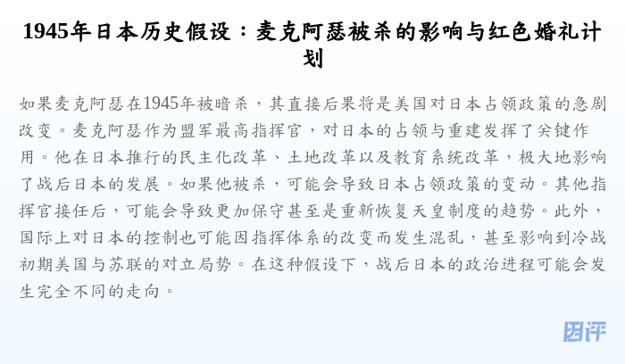 1945年日本历史假设:麦克阿瑟被杀的影响与红色婚礼计划