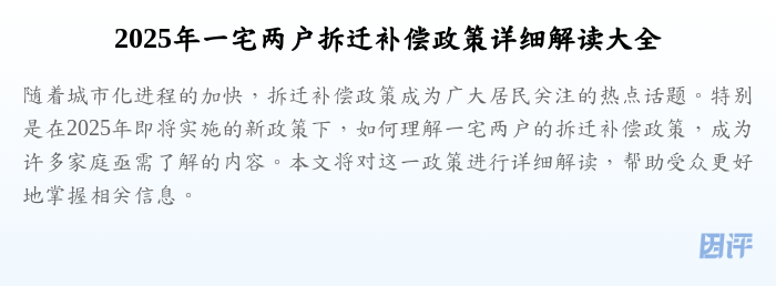 2025年一宅两户拆迁补偿政策详细解读大全