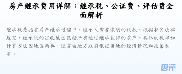 房产继承费用详解:继承税、公证费、评估费全面解析