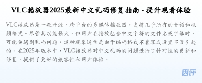 VLC播放器2025最新中文乱码修复指南 - 提升观看体验
