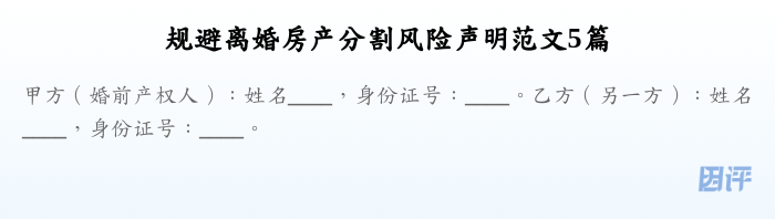 规避离婚房产分割风险声明范文5篇