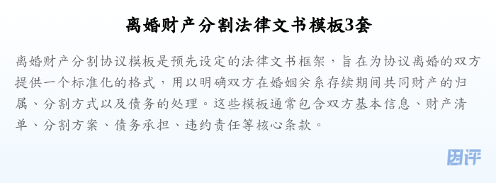 离婚财产分割法律文书模板3套
