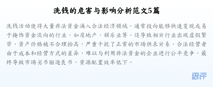 洗钱的危害与影响分析范文5篇