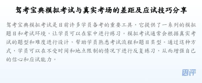 驾考宝典模拟考试与真实考场的差距及应试技巧分享