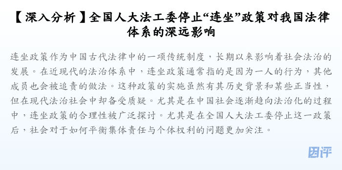 【深入分析】全国人大法工委停止“连坐”政策对我国法律体系的深远影响