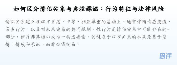 如何区分情侣关系与卖淫嫖娼:行为特征与法律风险