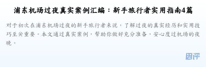 浦东机场过夜真实案例汇编:新手旅行者实用指南4篇