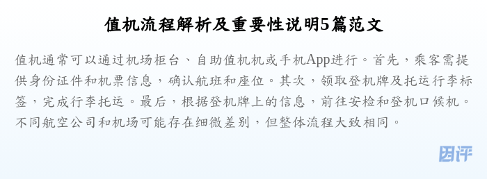 值机流程解析及重要性说明5篇范文