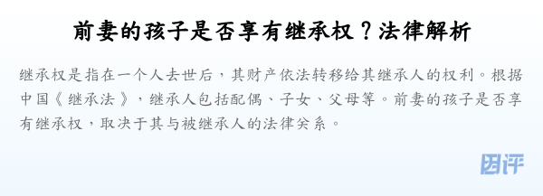 前妻的孩子是否享有继承权?法律解析