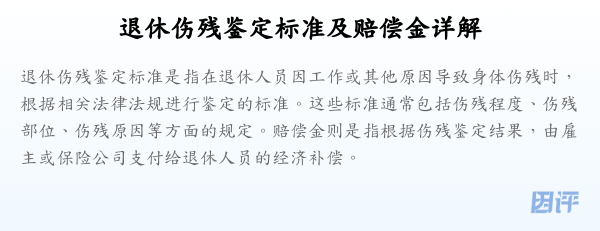 退休伤残鉴定标准及赔偿金详解