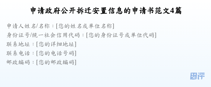 申请政府公开拆迁安置信息的申请书范文4篇