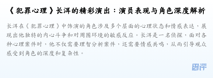《犯罪心理》长洱的精彩演出:演员表现与角色深度解析