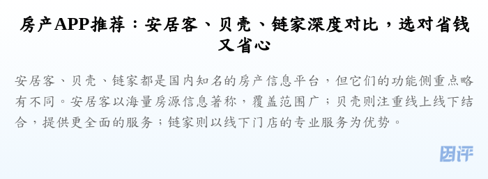 房产APP推荐:安居客、贝壳、链家深度对比,选对省钱又省心