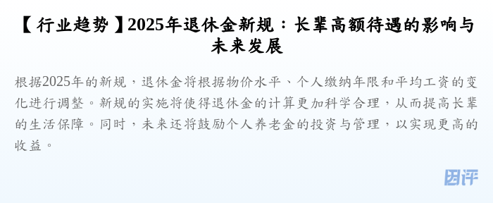 【行业趋势】2025年退休金新规:长辈高额待遇的影响与未来发展