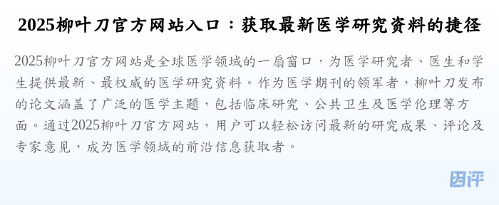 2025柳叶刀官方网站入口:获取最新医学研究资料的捷径