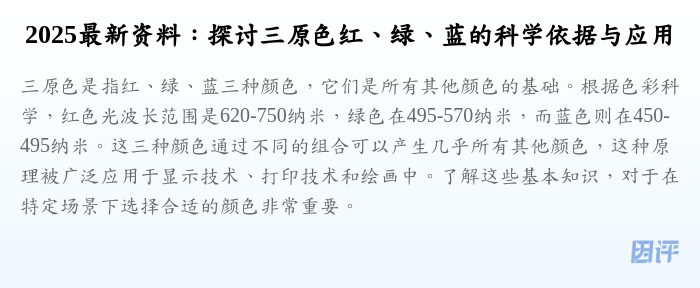 2025最新资料:探讨三原色红、绿、蓝的科学依据与应用