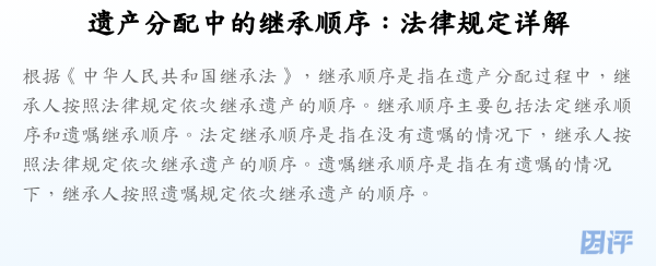 遗产分配中的继承顺序:法律规定详解