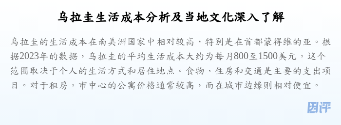 乌拉圭生活成本分析及当地文化深入了解