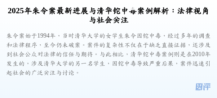 2025年朱令案最新进展与清华铊中毒案例解析:法律视角与社会关注