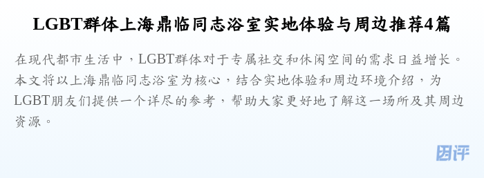 LGBT群体上海鼎临同志浴室实地体验与周边推荐4篇