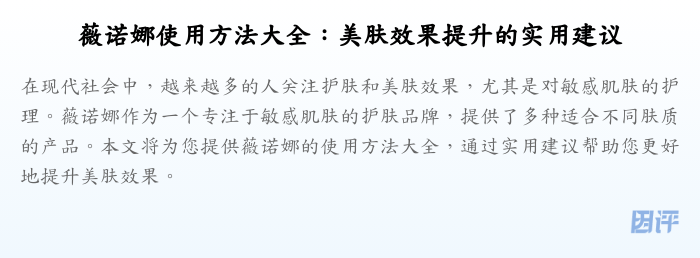 薇诺娜使用方法大全:美肤效果提升的实用建议