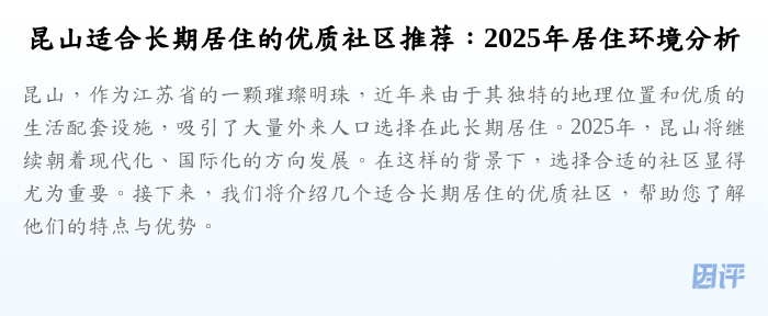 昆山适合长期居住的优质社区推荐:2025年居住环境分析