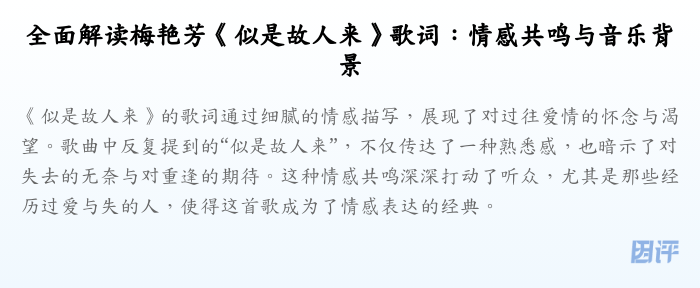 全面解读梅艳芳《似是故人来》歌词:情感共鸣与音乐背景