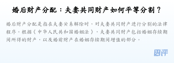 婚后财产分配:夫妻共同财产如何平等分割?