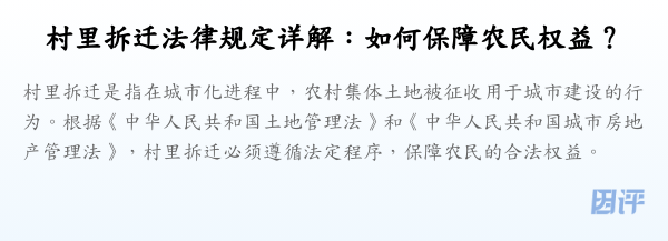 村里拆迁法律规定详解:如何保障农民权益?