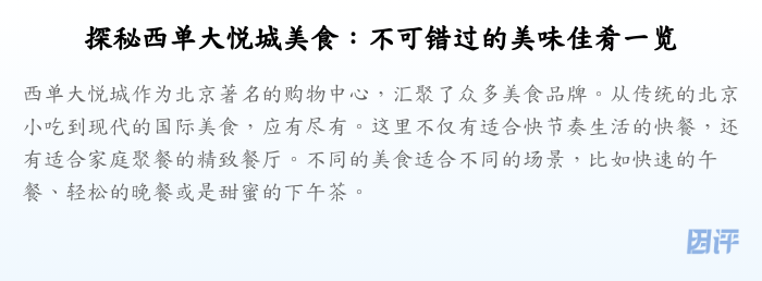 探秘西单大悦城美食:不可错过的美味佳肴一览