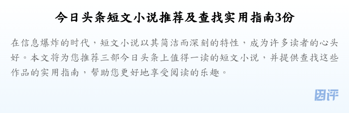 今日头条短文小说推荐及查找实用指南3份