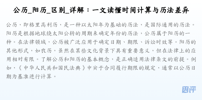公历_阳历_区别_详解:一文读懂时间计算与历法差异
