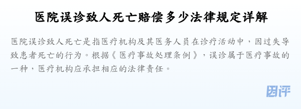 医院误诊致人死亡赔偿多少法律规定详解