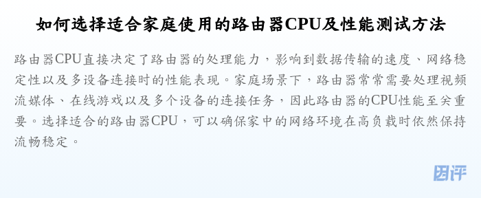 如何选择适合家庭使用的路由器CPU及性能测试方法