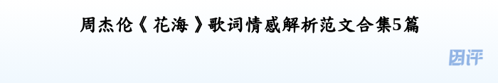 周杰伦《花海》歌词情感解析范文合集5篇