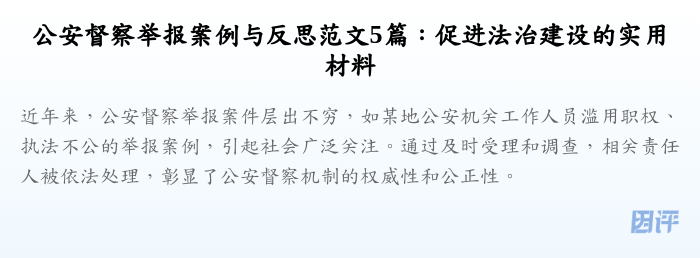 公安督察举报案例与反思范文5篇:促进法治建设的实用材料