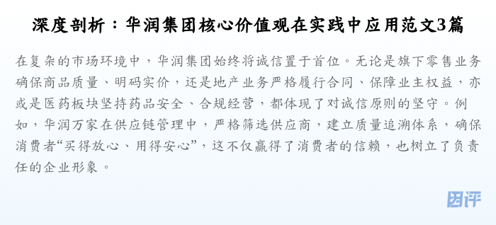 深度剖析:华润集团核心价值观在实践中应用范文3篇