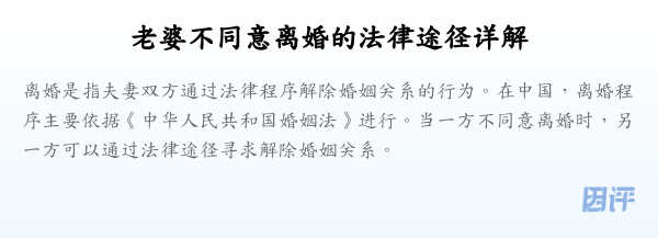 老婆不同意离婚的法律途径详解