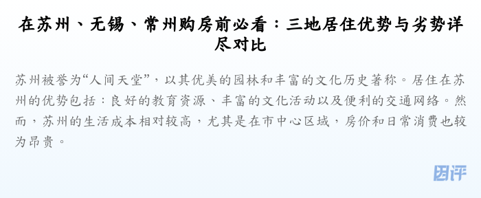 在苏州、无锡、常州购房前必看:三地居住优势与劣势详尽对比