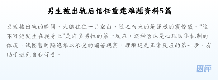 男生被出轨后信任重建难题资料5篇