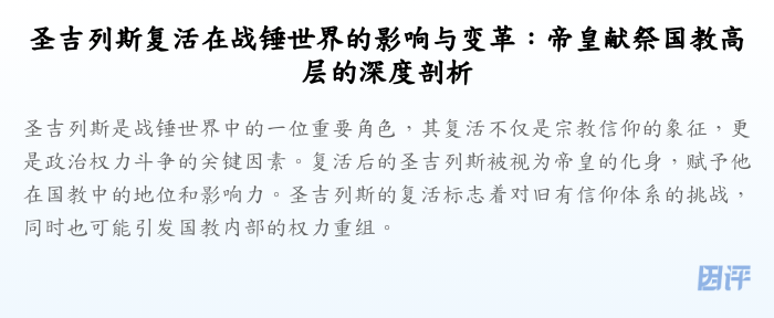 圣吉列斯复活在战锤世界的影响与变革:帝皇献祭国教高层的深度剖析