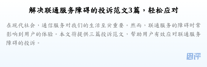 解决联通服务障碍的投诉范文3篇,轻松应对