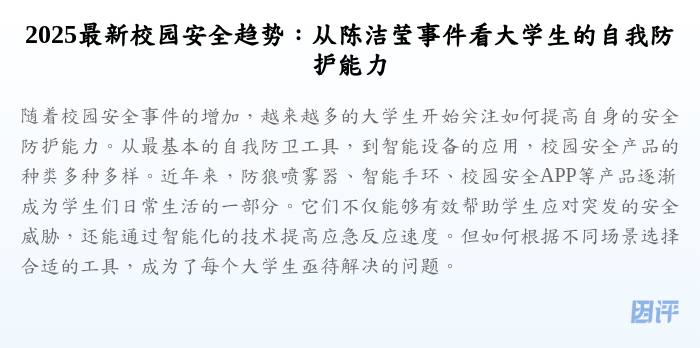 2025最新校园安全趋势:从陈洁莹事件看大学生的自我防护能力