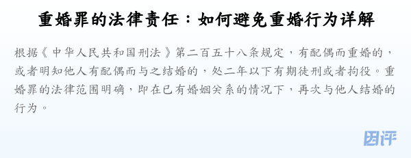 重婚罪的法律责任:如何避免重婚行为详解